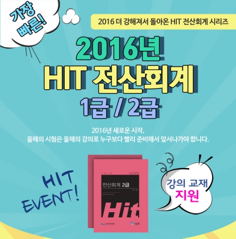 이패스코리아가 오는 2월 20일 전산회계 특별시험에 대비해 2016년 남정선의 HIT 전산회계 1급·2급 인강을 출시했다