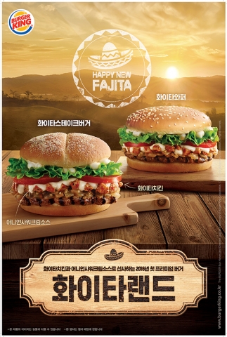 버거킹 신제품 화이타랜드 2종