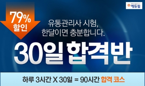 에듀윌이 유통관리사 2급 시험대비 30일 합격반을 오픈했다.