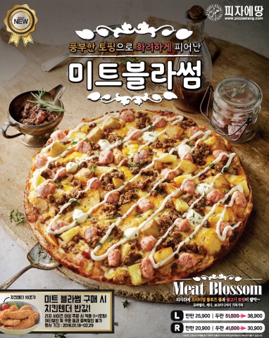 피자에땅이 2016년 첫 신 메뉴 미트블라썸을 출시했다.
