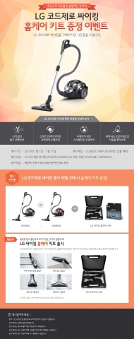 LG전자가 새해를 맞아 LG 코드제로 싸이킹 구매 고객들에게 청소기 액세서리 홈케어 키트를 증정하는 이벤트를 진행한다