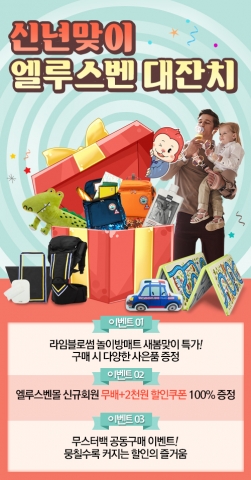 엘루스벤이 새해를 맞이하여 다양한 이벤트를 진행한다
