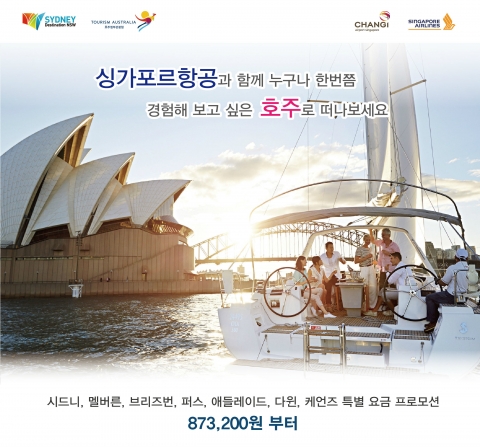 싱가포르항공은 호주정부관광청과 뉴사우스웨일즈주 관광청, 창이공항그룹과 함께 호주의 다채로운 매력을 알리기 위한 캠페인을 실시한다