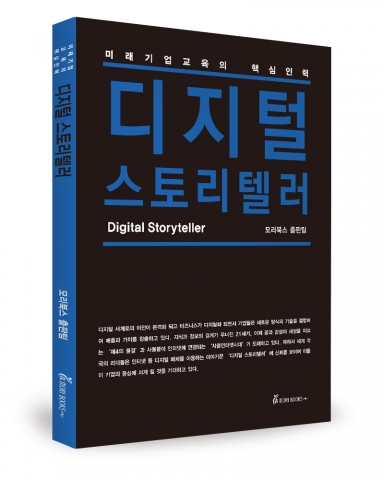 모리북스가 미래 기업교육의 핵심인력 디지털 스토리텔러를 출간했다