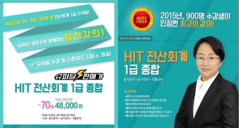 이패스코리아가 G마켓과 ‘남정선의 HIT 전산회계·전산세무’ 인강 슈퍼딜을 실시한다
