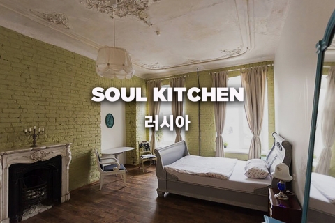 최고 소형 호스텔 수상 - 소울 키친(Soul Kitchen), 러시아