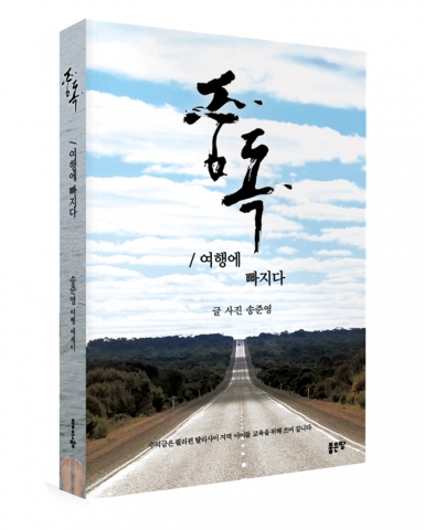 중독: 여행에 빠지다, 송준영 지음, 좋은땅출판사, 344쪽, 21,000원