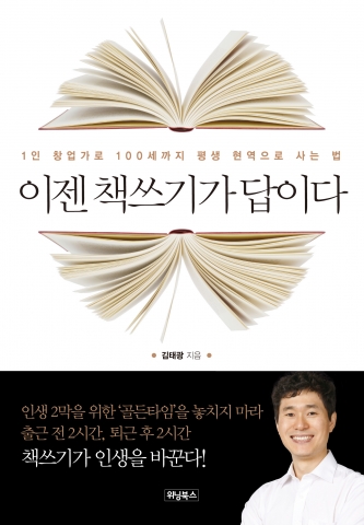 위닝북스가 이젠 책쓰기가 답이다를 출간했다