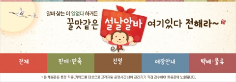 알바천국이 2016 설 연휴 시즌을 겨냥해 손쉽게 짭짤한 설 연휴 꿀 알바를 찾을 수 있는 2016 설 단기 알바관을 오픈 했다