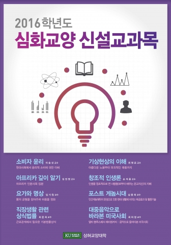 건국대가 2016 맞춤형 교양과목 8개를 신설한다