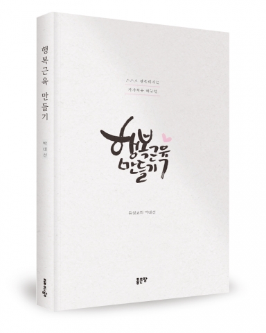 행복근육 만들기, 박대선 지음, 좋은땅출판사, 222쪽, 11,000원