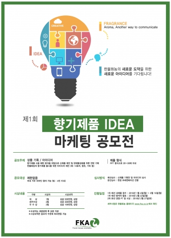 제1회 향기제품 IDEA 마케팅 공모전 포스터