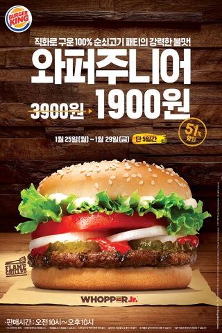 버거킹이 1월 25일부터 29일까지 5일간 와퍼 주니어 단품을 약 51% 할인된 1900원에 판매하는 프로모션을 진행한다