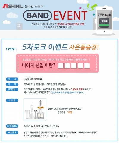 신일산업이 공식 밴드 채널 오픈을 기념해 이벤트를 실시한다