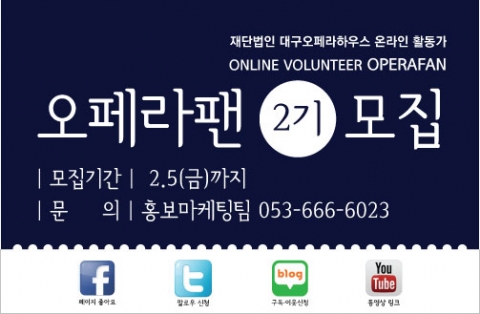 대구오페라하우스 오페라팬 모집 포스터