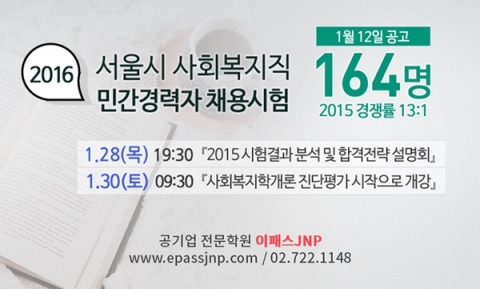 공기업 전문학원 이패스JNP에서 2016년 서울시 사회복지직 민간경력자 채용 대비 단기 합격반을 개설하고 합격전략 설명회를 개최한다