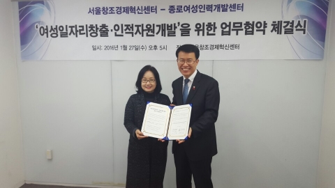 종로여성인력개발센터가 서울창조경제혁신센터와 여성일자리창출과 인적자원개발을 위한 업무 협약체결식을 했다