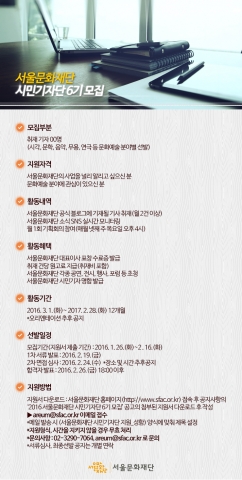 서울문화재단이 제6기 시민기자단을 공개 모집한다