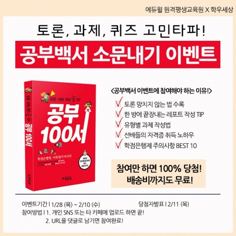 에듀윌 원격평생교육원은 네이버 카페 학우세상에서 공부백서 소문내기 이벤트를 진행한다