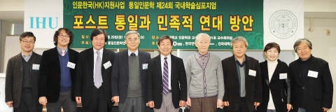 건국대 통일인문학연구단이 29일 오전 10시부터 건국대 인문학관에서 포스트 통일과 민족적 연대 방안을 주제로 국내 학술심포지엄을 개최했다