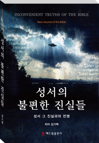 해드림출판사가 김기백의 성서의 불편한 진실들을 출간했다