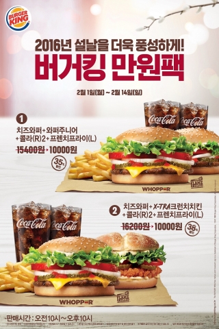 버거킹이 민족대명절 설을 더욱 풍성하게 만들어줄 설날 만원팩을 선보인다