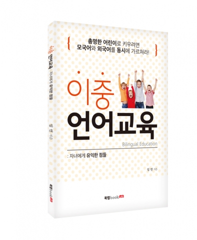 북랩이 모국어와 외국어 교육 함께 권하는 이중 언어교육을 출간했다