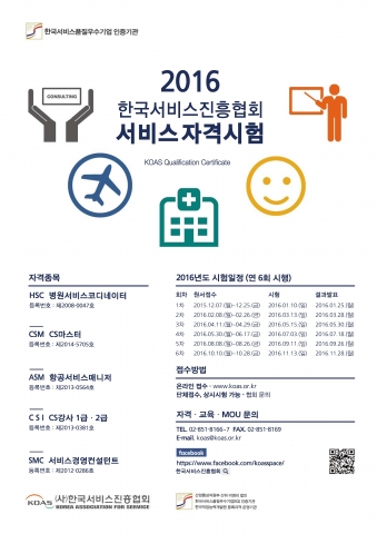 한국서비스진흥협회가 제49회 병원서비스코디네이터 자격시험을 시행한다