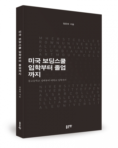 좋은땅출판사가 미국 보딩스쿨 입학부터 졸업까지를 출간했다