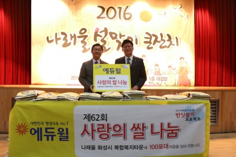 2월 2일에는 나래울 화성시복합복지타운 김정희 관장(왼쪽)과 에듀윌 정학동 이사(오른쪽)가  사랑의 쌀 기증식을 진행했다