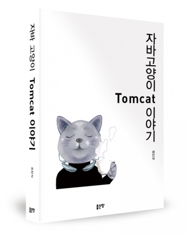 자바 고양이 Tomcat 이야기 / 최진식 지음 / 좋은땅출판사 / 434쪽 / 25,600원