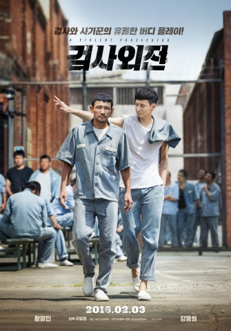 영화 검사외전 포스터