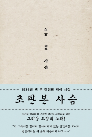 백석의 초판본 사슴이 예약 판매 개시 하루만에 2천 5백부 이상 판매됐다