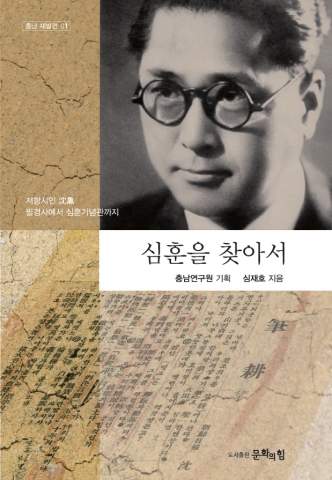 충남연구원은 4일 한 권으로 읽는 심훈의 모든 것. 심훈 3남 신재호가 쓴 심훈을 찾아서를 기획 발간했다