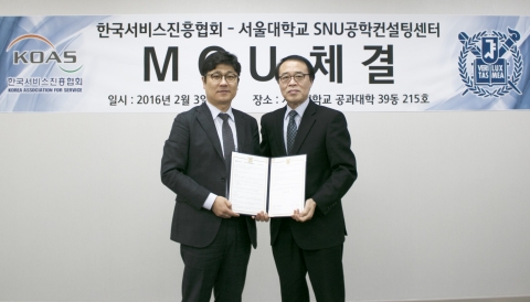 한국서비스진흥협회가 서울대학교 공학컨설팅센터와 업무협약을 체결했다