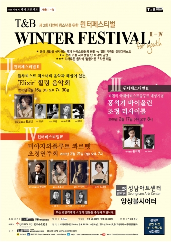 티앤비 청소년을 위한 윈터페스티벌이 2월 16,17,21일 3회에 걸쳐 성남아트센터 앙상블시어터에서 개최된다.