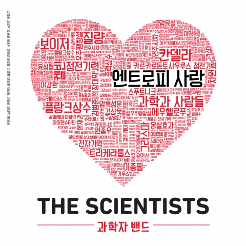 과학자 밴드 ‘The Scientists’가 발렌타인데이를 맞아 ‘엔트로피 사랑’을 발표했다