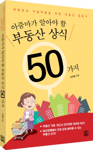 아줌마가 알아야 할 부동산 상식 50가지, 박주용 지음, 렛츠북출판사, 212쪽, 13,000원