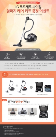 LG전자가 봄철 알레르기 시즌을 대비해 알러지 케어 키트 증정 이벤트를 진행한다