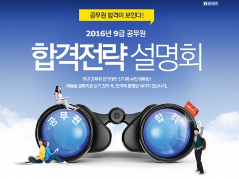 에듀윌이 운영하는 에듀윌 9급 공무원 학원에서는 2016년 9급 공무원 합격전략 설명회를 개최한다.