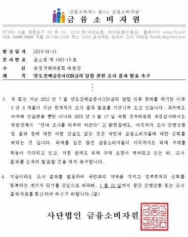 최근 금소원이 공정위에 발송한 공문(2016.1.11 발송, 문서번호 금소원 제1601-15호, 수신 공정거래위원회 위원장)