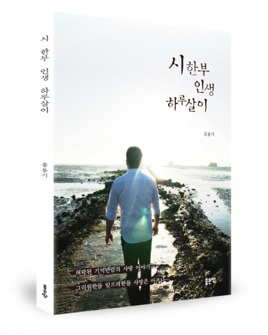 시 한부 인생 살아가기, 홍용기 지음, 좋은땅출판사, 148쪽, 10,000원