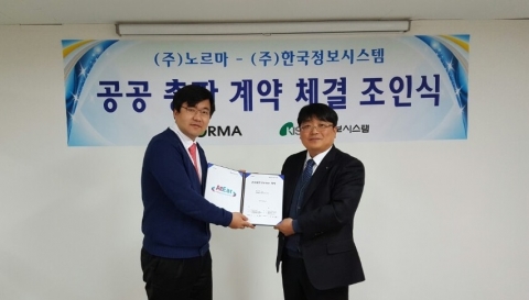2월 2일 노르마–한국정보시스템 공공 총판 계약 체결 조인식