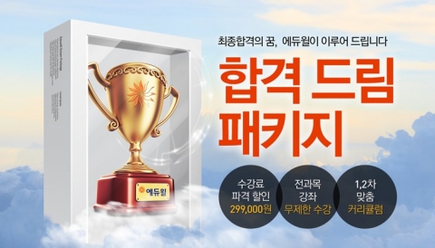 에듀윌이 행정사 시험대비 합격 드림 패키지를 오픈했다
