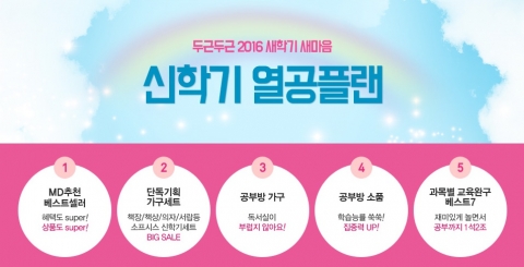 설렘 가득한 신학기를 앞두고 온라인 유통업계에서는 새 학기에 필요한 다양한 상품 할인전과 이벤트를 앞다퉈 내놓고 있다
