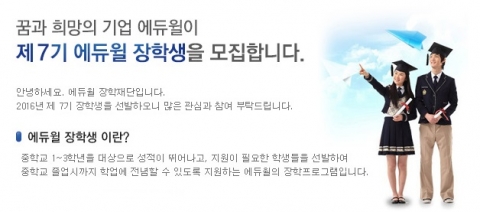 에듀윌이 경제적 어려움으로 학업에 열중하지 못하는 인재를 발굴하고, 양성하기 위해 제7기 에듀윌 장학생을 29일까지 모집한다