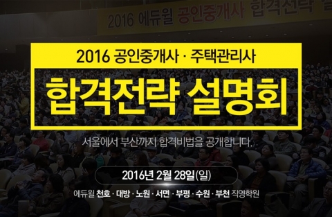 에듀윌이 2016 합격전략 설명회를 28일 에듀윌 공인중개사 학원과 주택관리사 학원에서 동시 개최한다