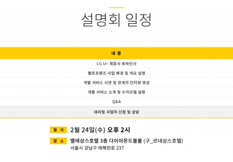 헬로프렌즈가 24일 전국 대리점 사업자를 모집하는 사업설명회를 개최한다