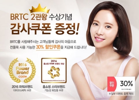 BRTC가 2016 파워 브랜드 선정 및 홈쇼핑 스타 브랜드 대상 수상을 기념하여 30% 할인 쿠폰을 증정한다