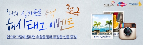 싱가포르항공과 싱가포르관광청이 인스타그램 해시태그 이벤트 시즌2를 실시한다